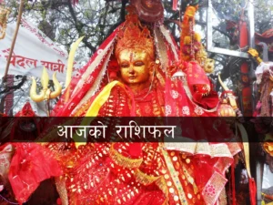 आज २०८१ साल चैत ३० गते शनिबारको राशिफल